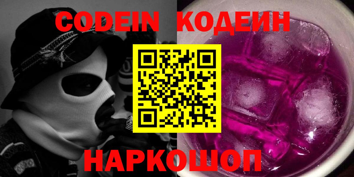 Нововоронеж  Codein напиток Lean (лин)  Вход с VPN  Codein Purple Drank 